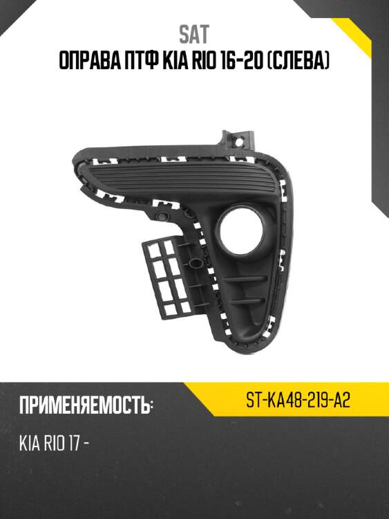 Оправа птф kia rio 16-20 слева sat st-ka48-219-a2