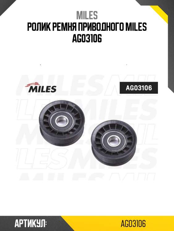 Ролик ремня приводного miles ag03106