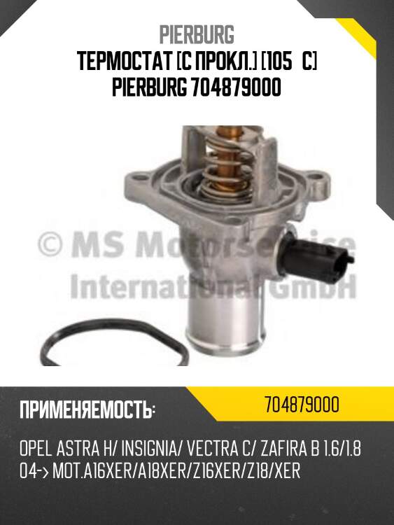 Термостат [с прокл.] [105°c] pierburg 704879000