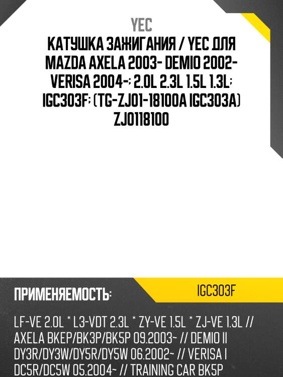 Катушка зажигания /yec для mazda axela 2003-, demio 2002-, verisa 2004- /2.0l 2.3l 1.5l 1.3l  igc303f  (tg-zj01-18100a igc303a) zj0118100