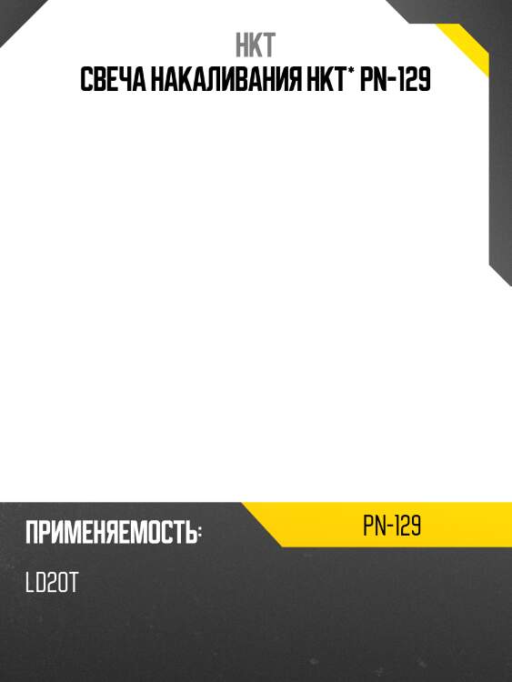 Свеча накаливания hkt* pn-129