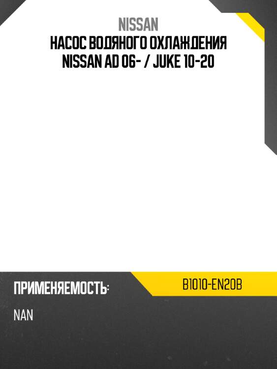 Насос водяного охлаждения nissan ad 06-  nissan b1010-en20b