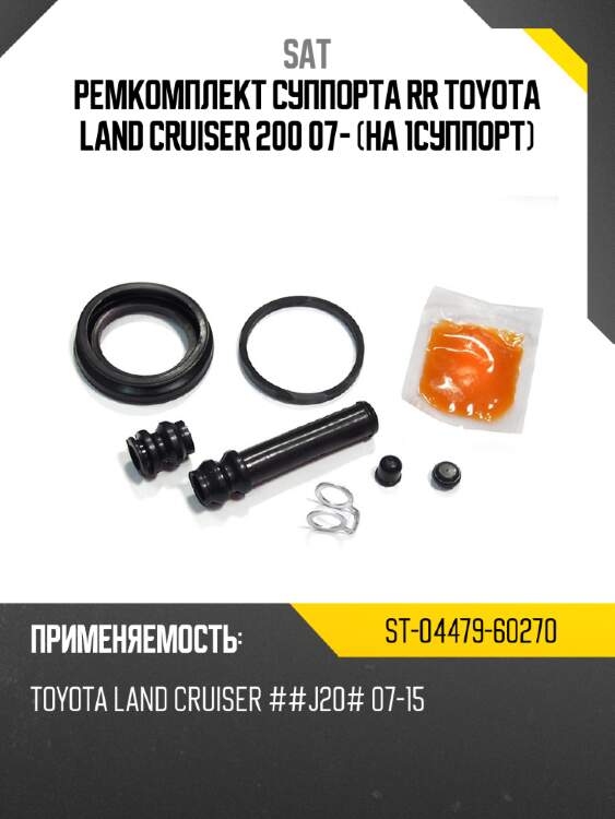 Ремкомплект суппорта rr toyota land cruiser 200 07- на 1суппорт sat st-04479-60270