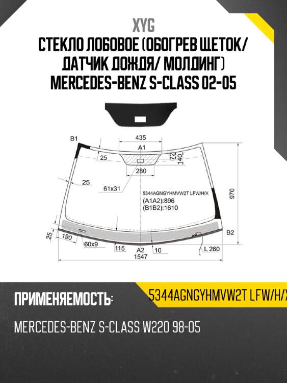 Стекло лобовое обогрев щеток xyg 5344agngyhmvw2t lfw/h/x