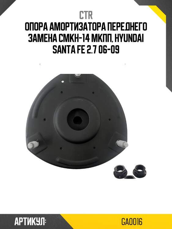 Опора амортизатора (старый арт. cmkh-14) ga0016 ctr