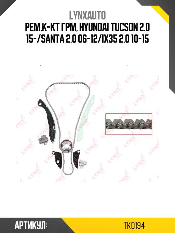 Комплект цепи грм lynxauto tk0194