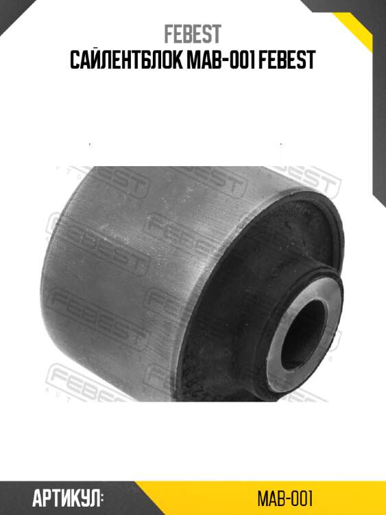 Сайлентблок mab-001 febest