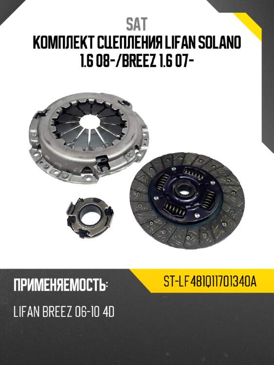 Комплект сцепления lifan solano 1.6 08- sat st-lf481q11701340a
