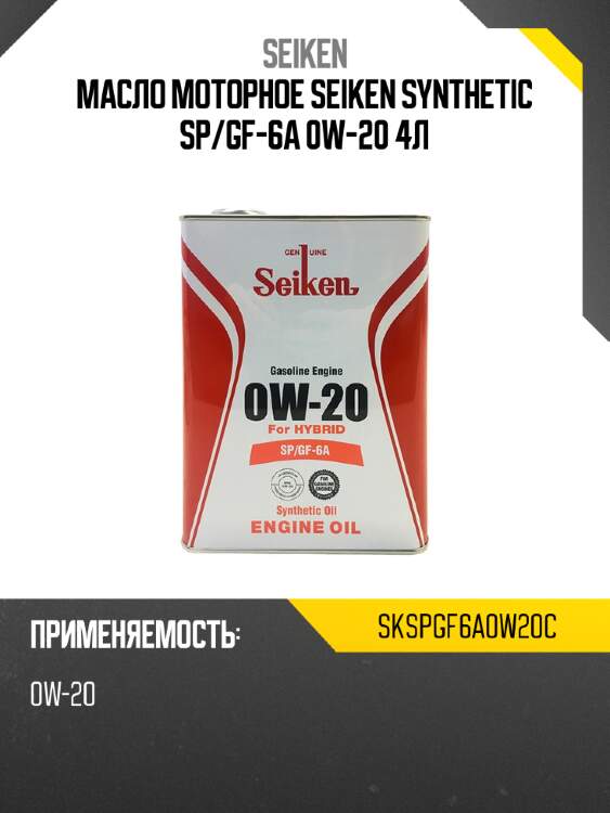 Масло моторное seiken synthetic sp seiken skspgf6a0w20c