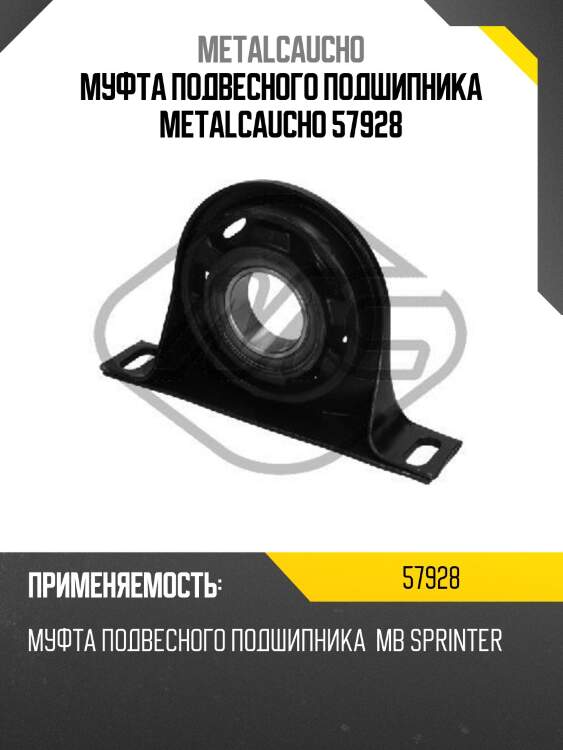 Муфта подвесного подшипника metalcaucho 57928