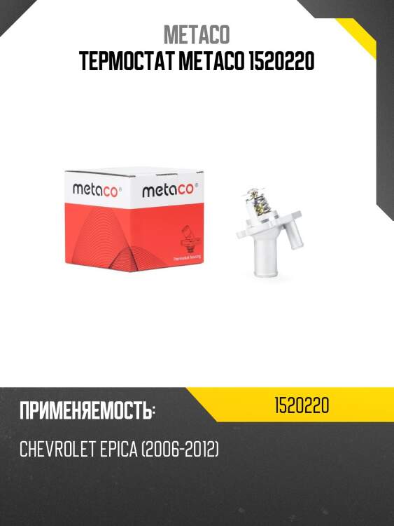 Термостат metaco 1520220