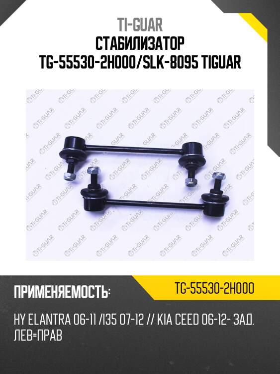 Стабилизатор tg-55530-2h000/slk-8095 tiguar