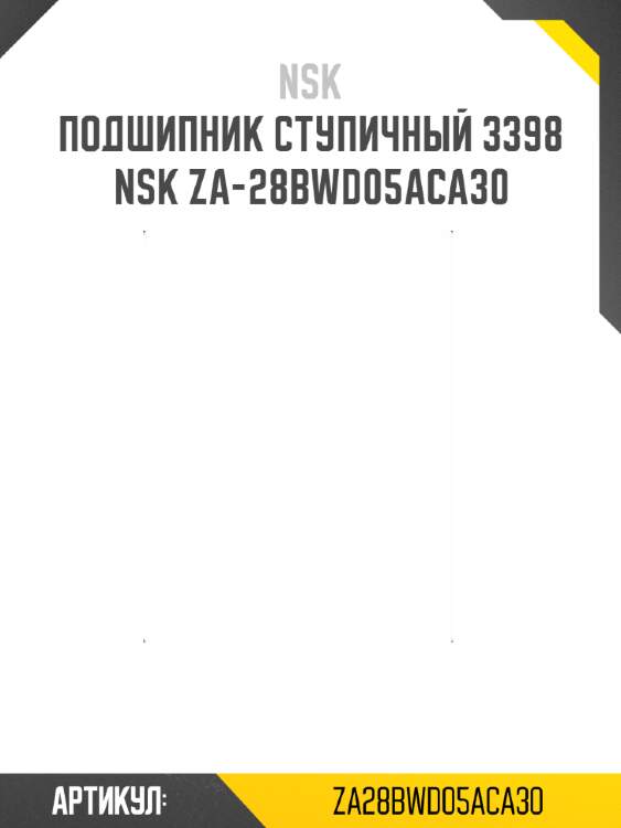 Подшипник ступичный 3398   nsk za-28bwd05aca30