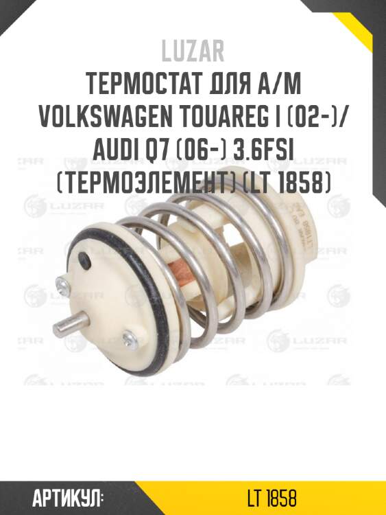 Термостат для а/м volkswagen touareg i (02-)/audi q7 (06-) 3.6fsi (термоэлемент) (lt 1858)