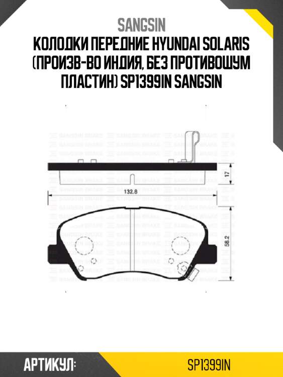 Колодки передние hyundai solaris (произв-во индия, без противошум пластин) sp1399in sangsin