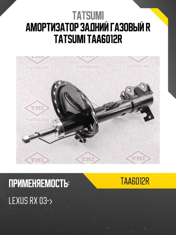Амортизатор задний газовый r tatsumi taa6012r