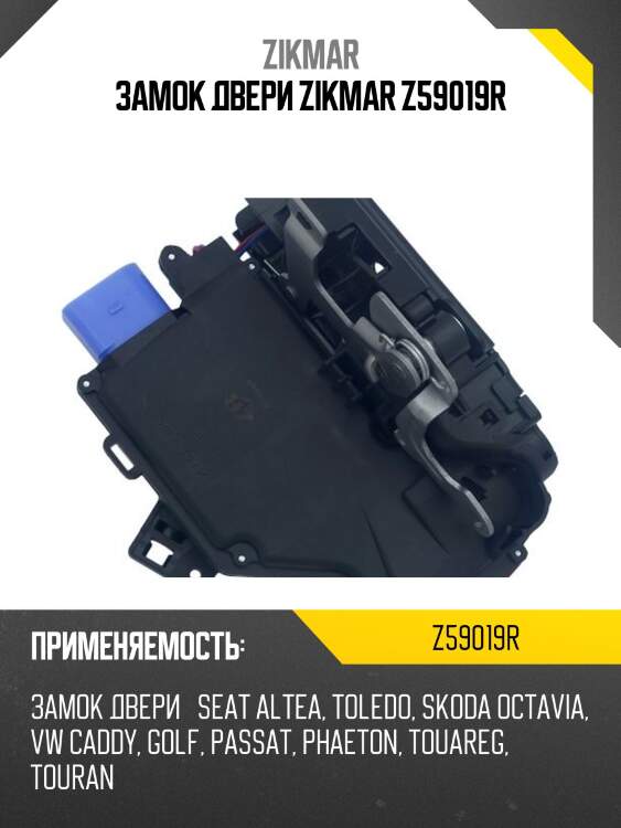 Замок двери zikmar z59019r
