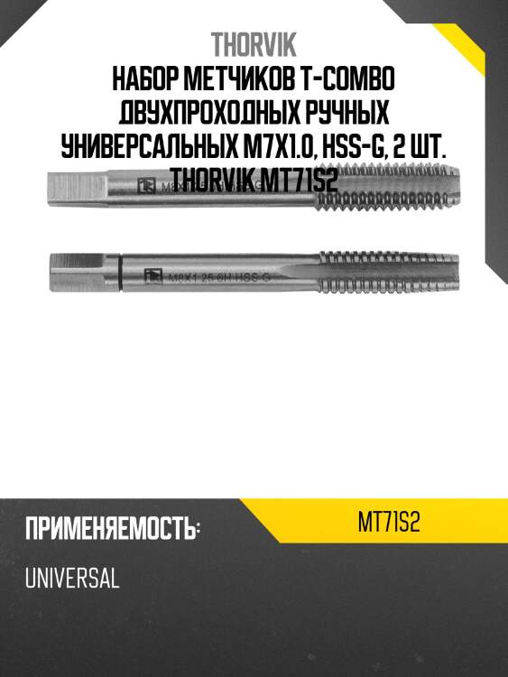 Набор метчиков T-COMBO двухпроходных ручных универсальных М7х1.0, HSS-G, 2 шт. THORVIK MT71S2