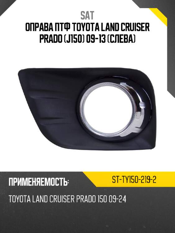 Оправа птф toyota land cruiser prado j150 09-13 слева sat st-ty150-219-2