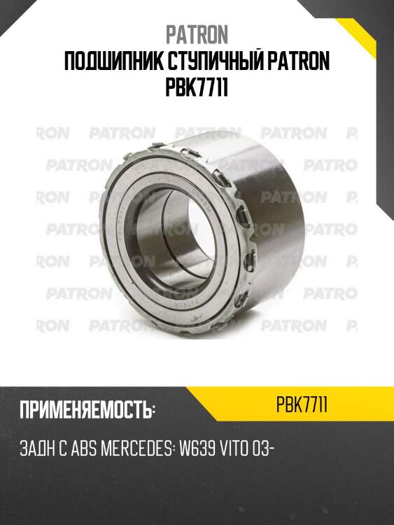 Подшипник ступичный patron pbk7711