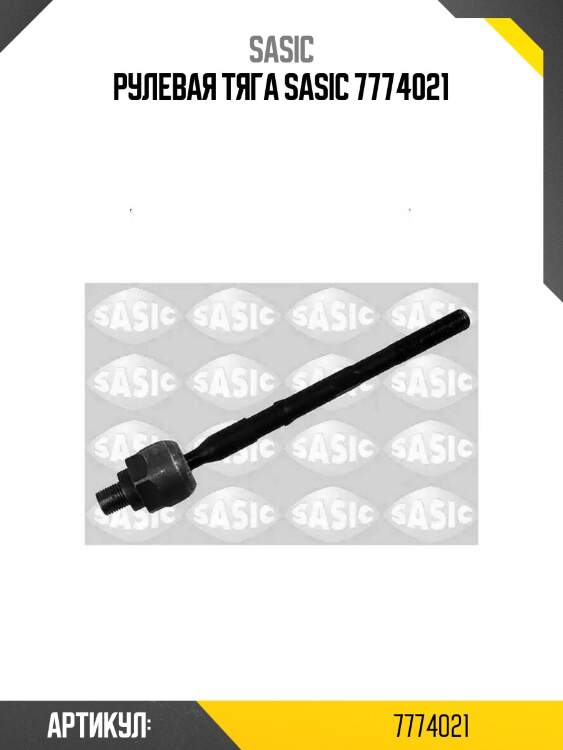 Рулевая тяга sasic 7774021