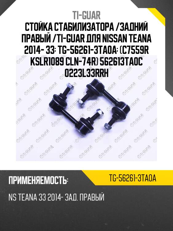 Стойка стабилизатора /задний правый /ti-guar для nissan teana 2014- 33  tg-56261-3ta0a  (c7559r kslr1089 cln-74r) 562613ta0c 0223l33rrh