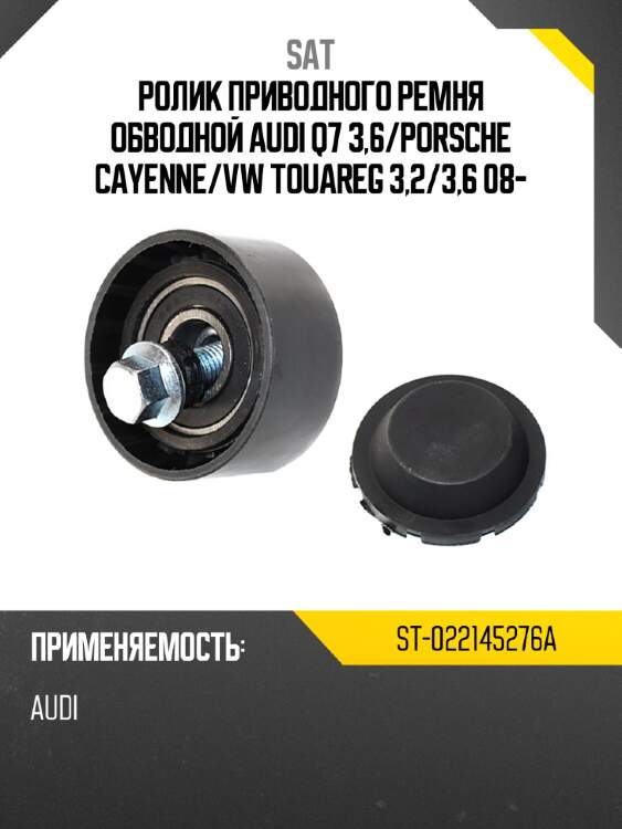 Ролик приводного ремня обводной audi q7 3,6 sat st-022145276a