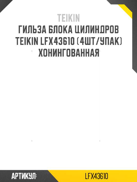 Гильза блока цилиндров teikin lfx43610 (4шт/упак) хонингованная