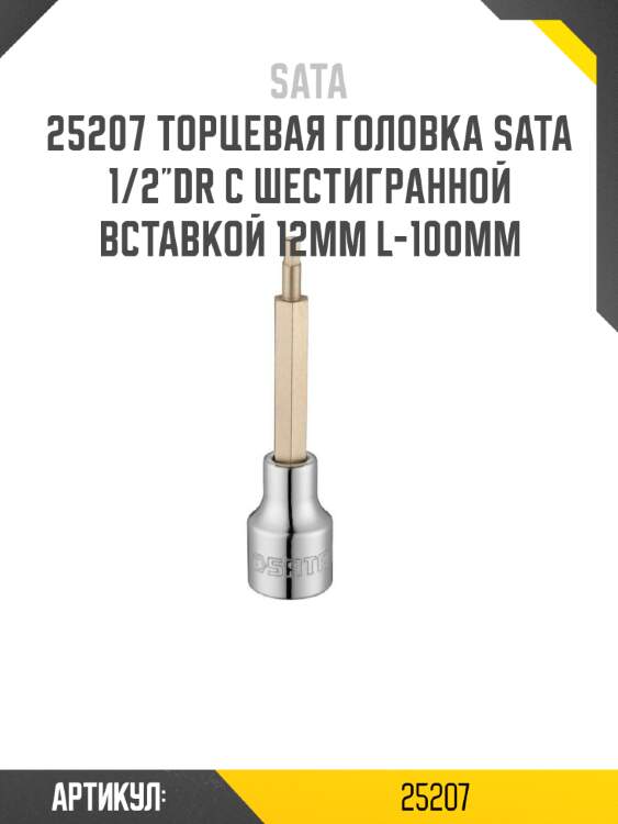 Торцевая головка sata 1/2"dr с шестигранной вставкой 12мм l-100мм sata 25207