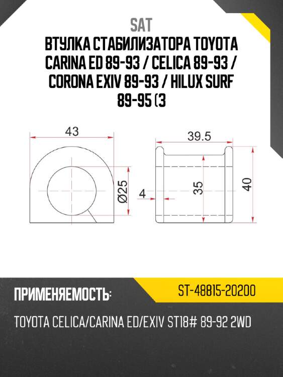 Втулка стабилизатора toyota carina ed 89-93  sat st-48815-20200