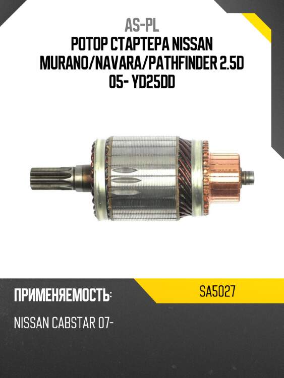 Ротор стартера nissan murano as-pl sa5027