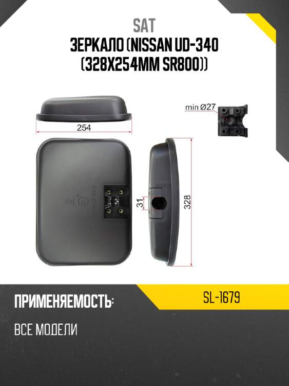 Зеркало nissan ud-340 328x254mm sr800 sat sl-1679