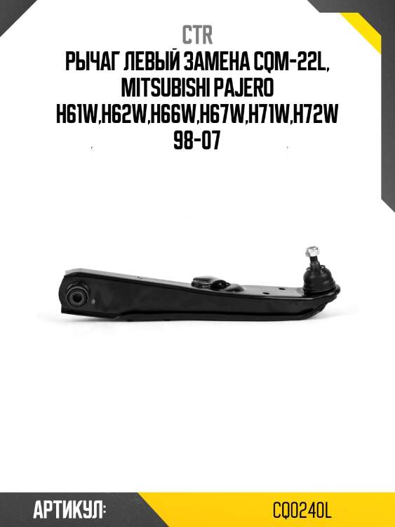 Рычаг (старый арт. cqm-22l) cq0240l ctr