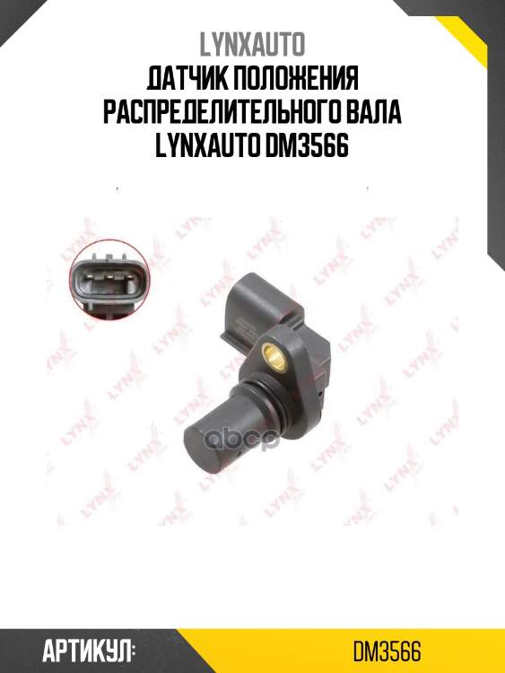 Датчик положения распределительного вала lynxauto dm3566