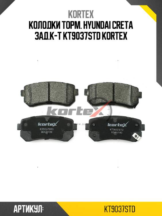 Колодки торм. hyundai creta зад.к-т kt9037std kortex
