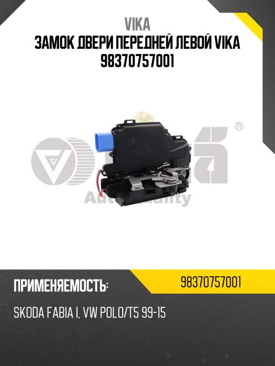 Замок двери передней левой vika 98370757001