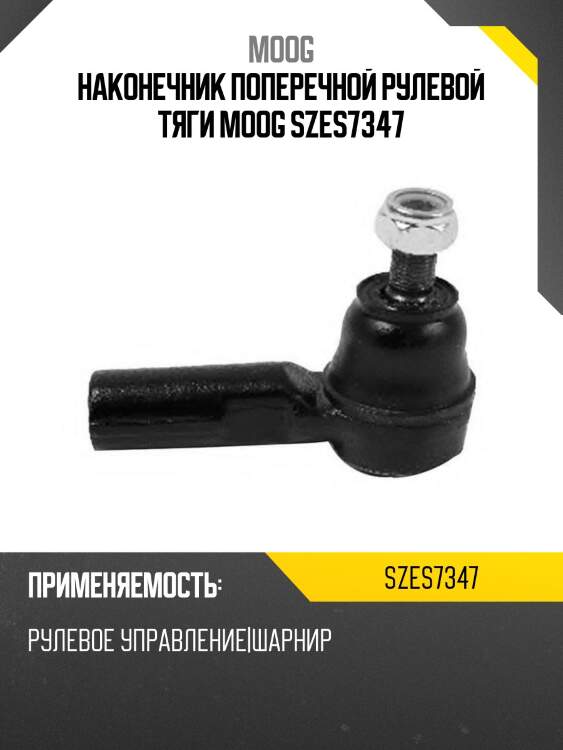 Наконечник поперечной рулевой тяги moog szes7347
