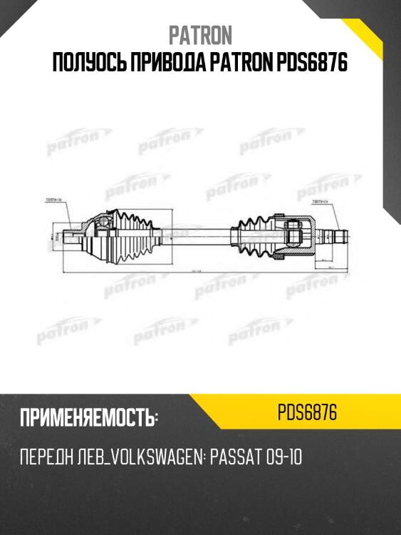 Полуось привода patron pds6876