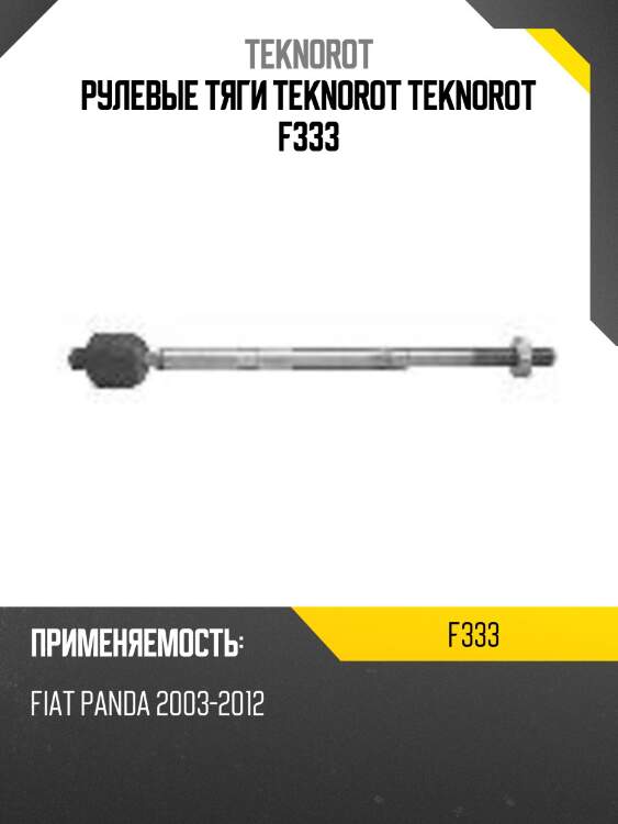 Рулевые тяги teknorot teknorot f333