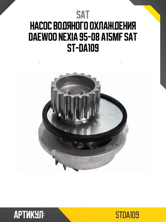 Насос водяного охлаждения daewoo nexia 95-08 a15mf sat st-da109