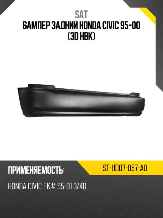 Бампер задний honda civic 95-00 3d hbk sat st-hd07-087-a0