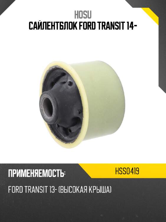 Сайлентблок ford transit 14- hosu hss0419