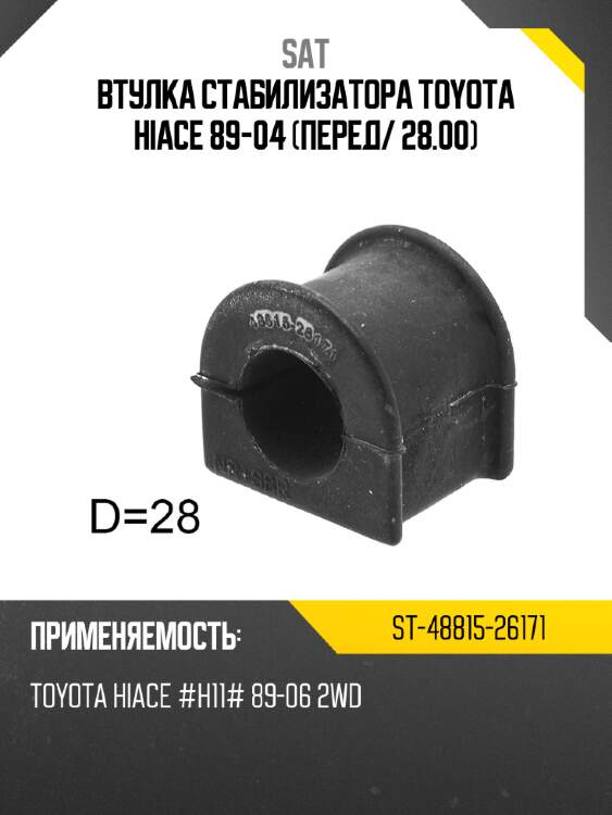 Втулка стабилизатора toyota hiace 89-04 перед sat st-48815-26171