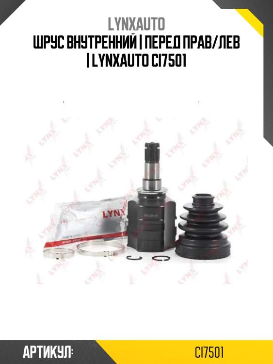 Шрус внутренний | перед прав/лев | lynxauto ci7501