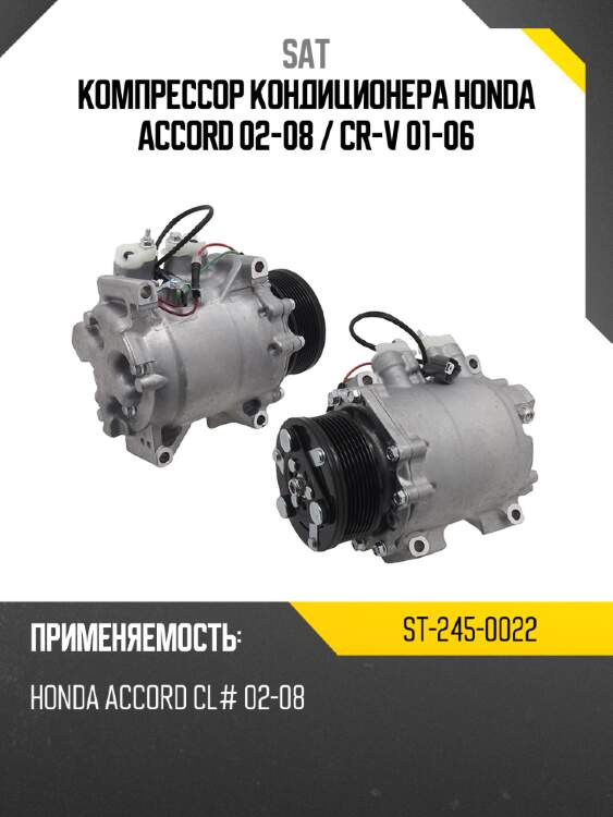 Компрессор кондиционера honda accord 02-08  sat st-245-0022
