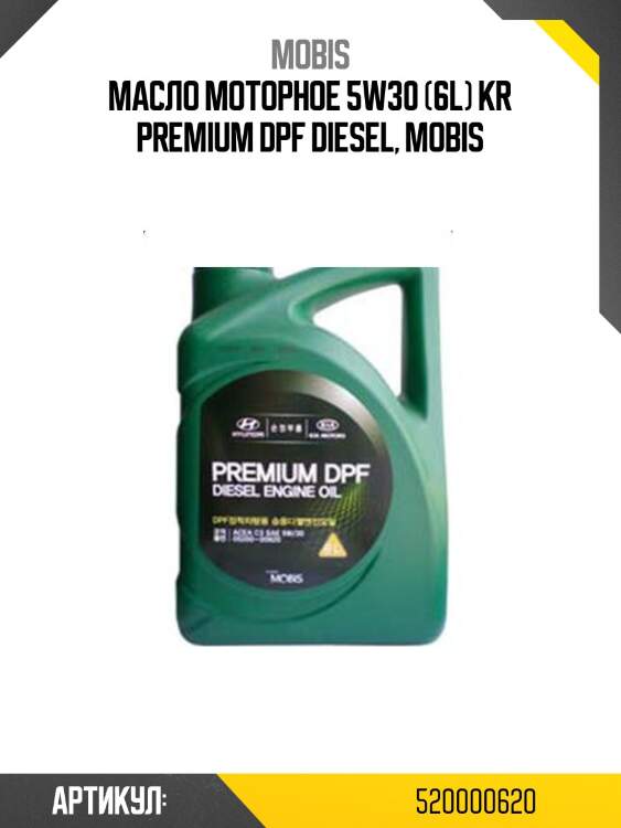 Масло моторное 5w30 (6l) kr premium dpf diesel, mobis