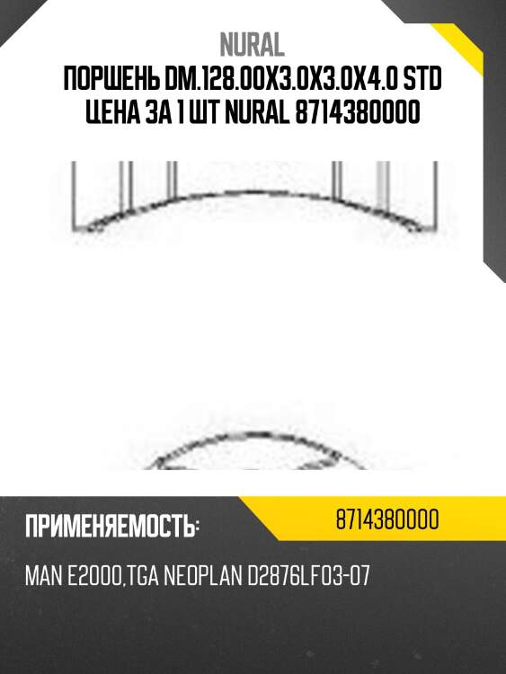 Поршень dm.128.00x3.0x3.0x4.0 std цена за 1 шт nural 8714380000