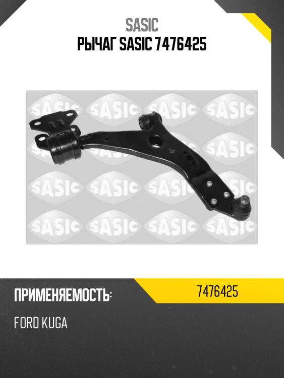 Рычаг sasic 7476425