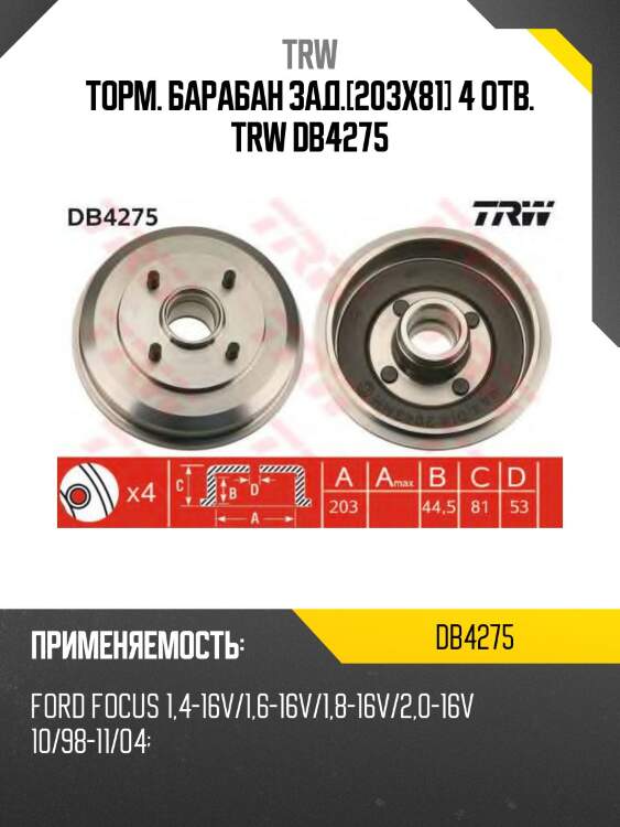 Торм. барабан зад.[203x81] 4 отв. trw db4275