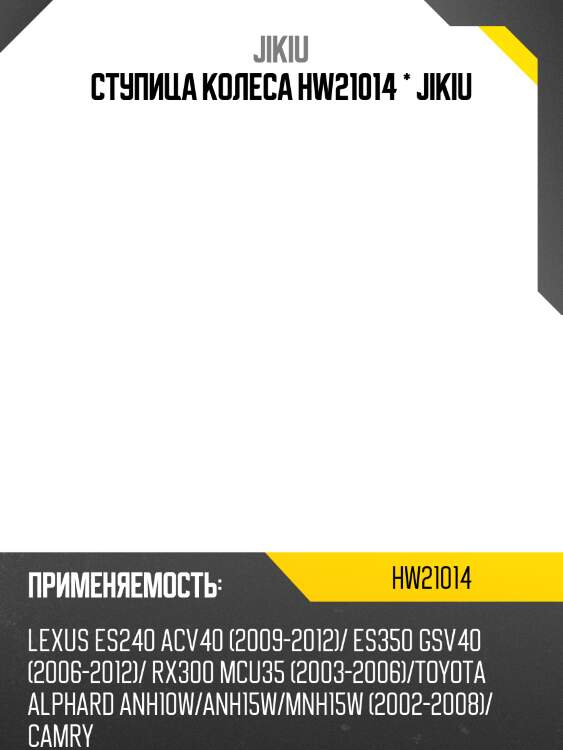 Ступица колеса hw21014 * jikiu